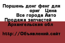 Поршень донг фенг для cummins IsLe, L ориг › Цена ­ 2 350 - Все города Авто » Продажа запчастей   . Архангельская обл.